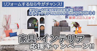 200820_furniturecampaign.jpg